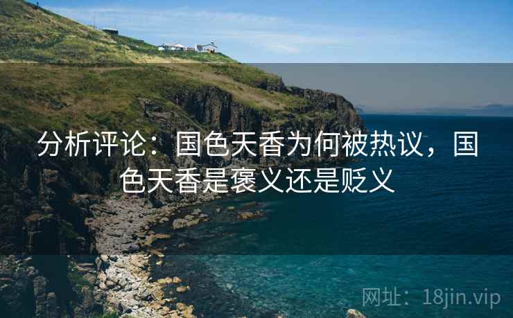 分析评论：国色天香为何被热议，国色天香是褒义还是贬义