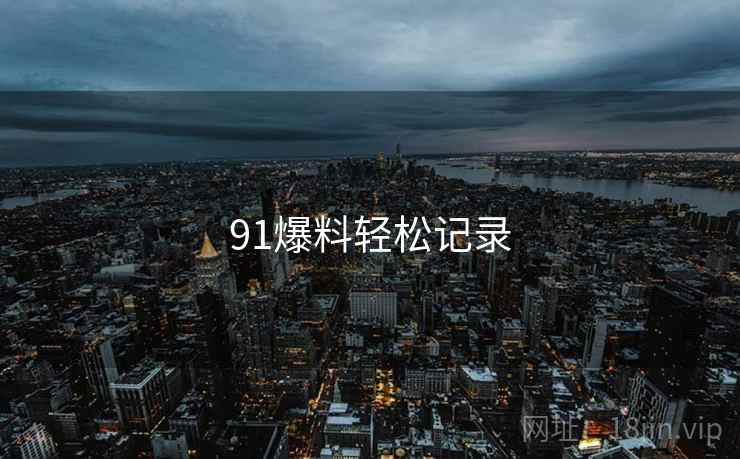 91爆料轻松记录