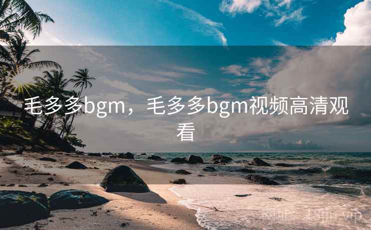 毛多多bgm，毛多多bgm视频高清观看
