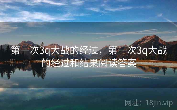 第一次3q大战的经过，第一次3q大战的经过和结果阅读答案