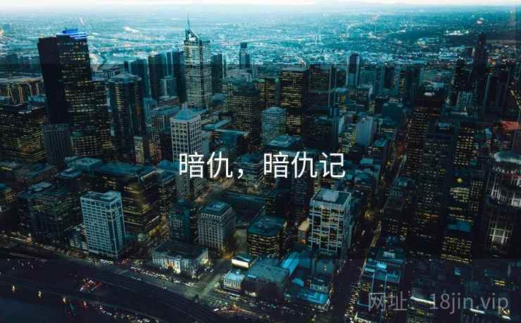 暗仇，暗仇记