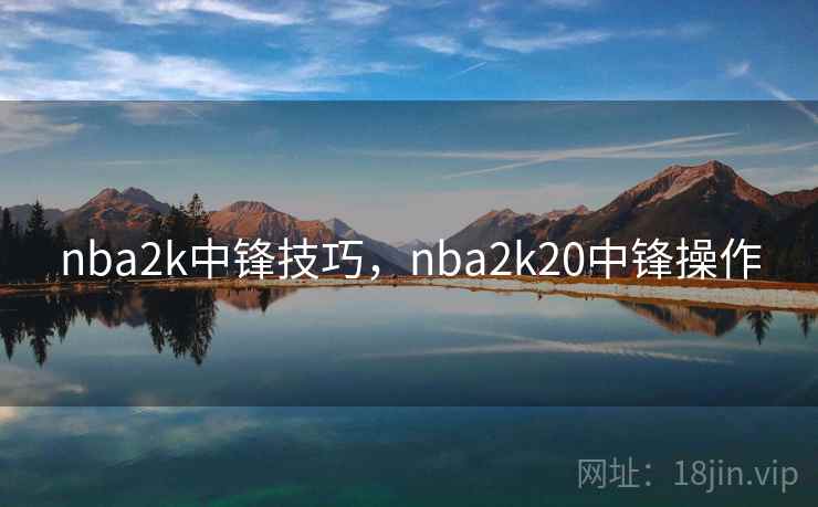 nba2k中锋技巧，nba2k20中锋操作