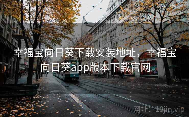 幸福宝向日葵下载安装地址，幸福宝向日葵app版本下载官网