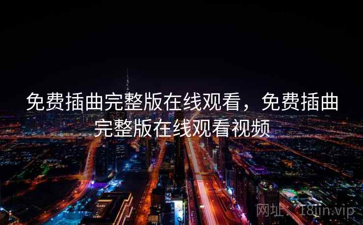 免费插曲完整版在线观看，免费插曲完整版在线观看视频