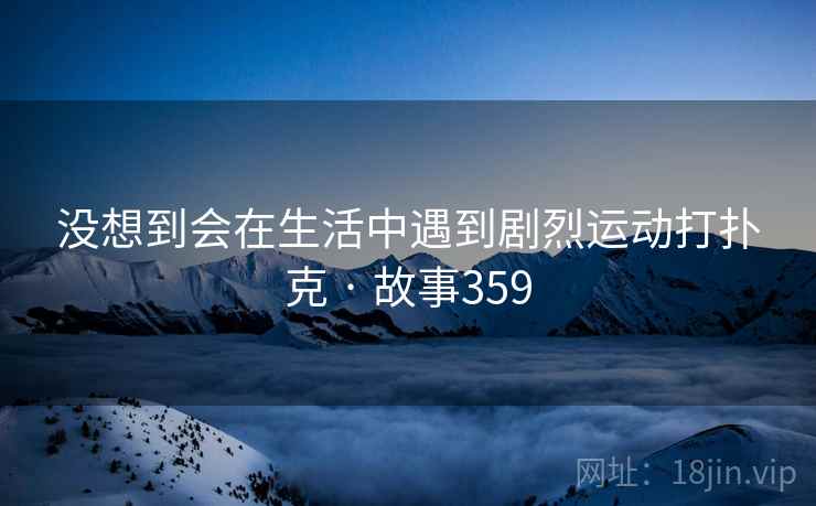 朋友跟我讲了一个关于剧烈运动打扑克的趣事，朋友跟我讲了一个关于剧烈运动打扑克的趣事怎么回复