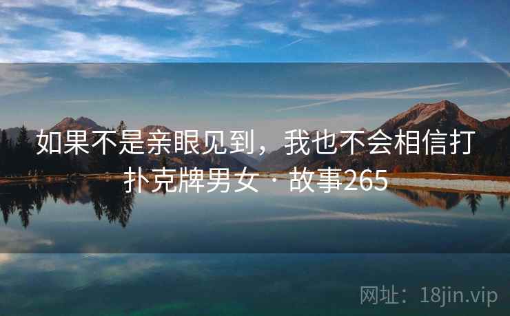 如果不是亲眼见到，我也不会相信打扑克牌男女 · 故事265