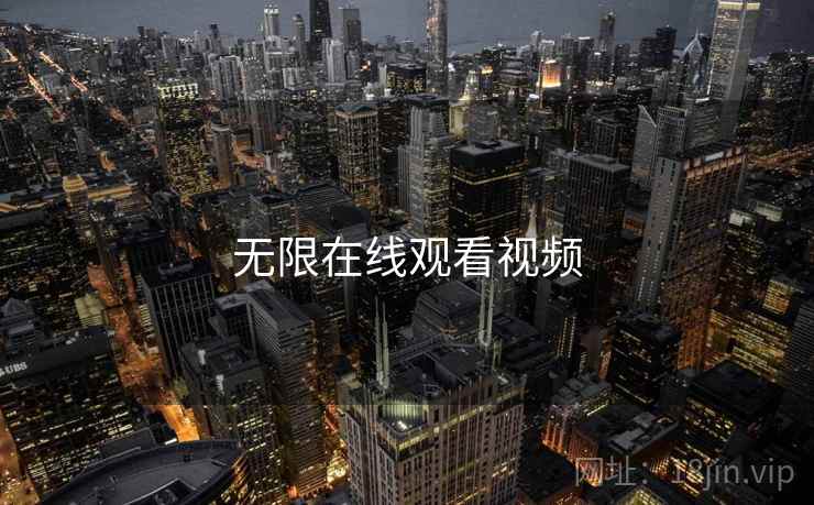 无限在线观看视频