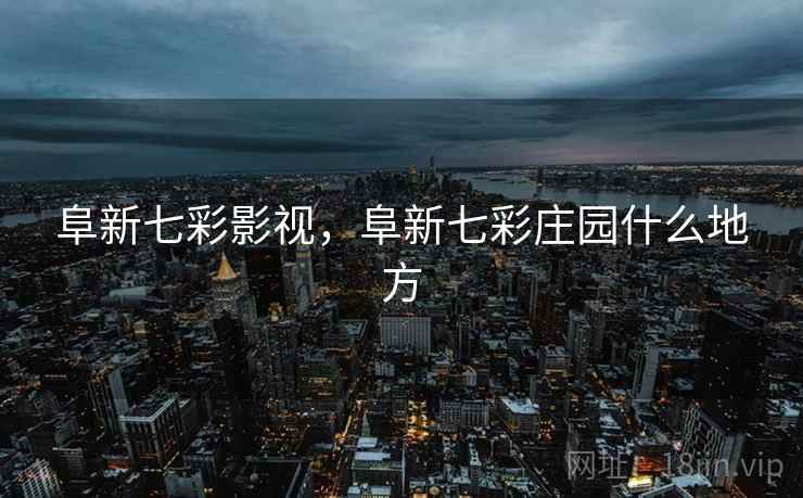 阜新七彩影视，阜新七彩庄园什么地方