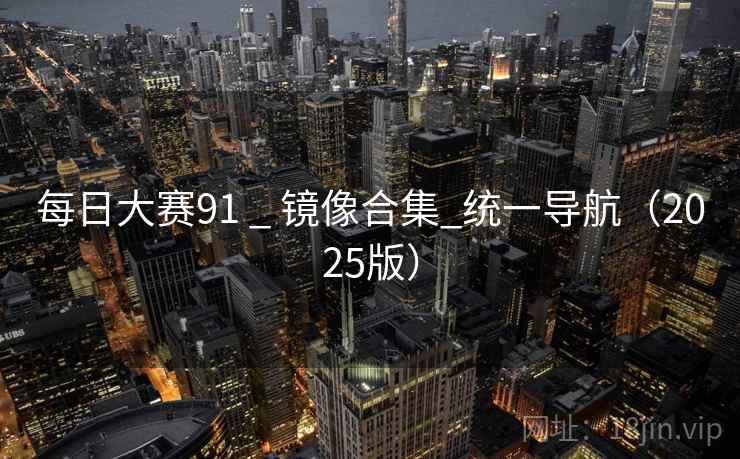 每日大赛91 _ 镜像合集_统一导航（2025版）