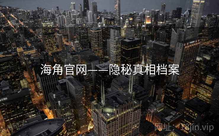 海角官网——隐秘真相档案