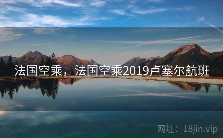 法国空乘，法国空乘2019卢塞尔航班
