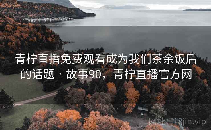 奇闻轶事：妈妈说今晚爸爸不回家相关话题 · 热点795，爸爸妈妈今晚不回家小说