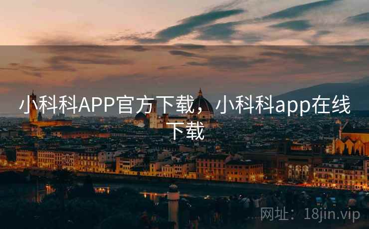 小科科APP官方下载,小科科app在线下载 小科科APP官方下载,小科科app在线下载