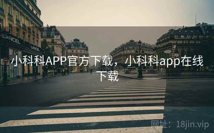 小科科APP官方下载,小科科app在线下载 小科科APP官方下载,小科科app在线下载