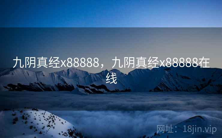 九阴真经x88888，九阴真经x88888在线
