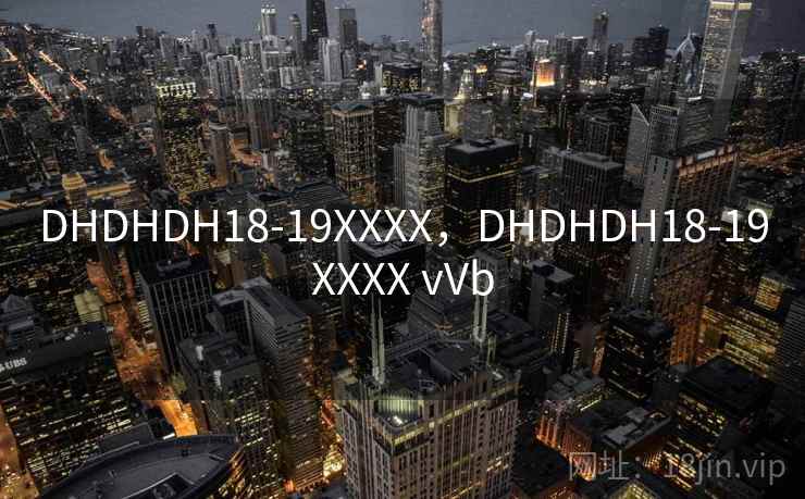 DHDHDH18-19XXXX，DHDHDH18-19XXXX vVb