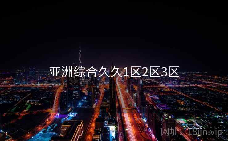 亚洲综合久久1区2区3区