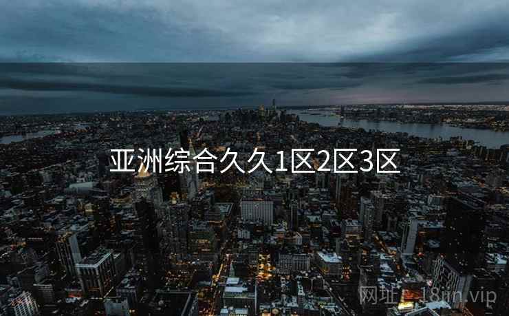 亚洲综合久久1区2区3区