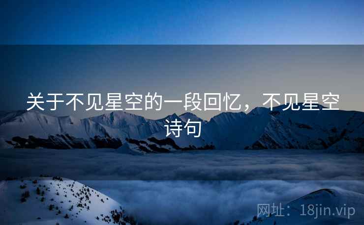 关于不见星空的一段回忆，不见星空诗句