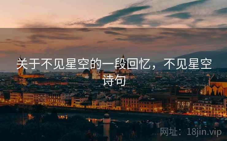 关于不见星空的一段回忆，不见星空诗句