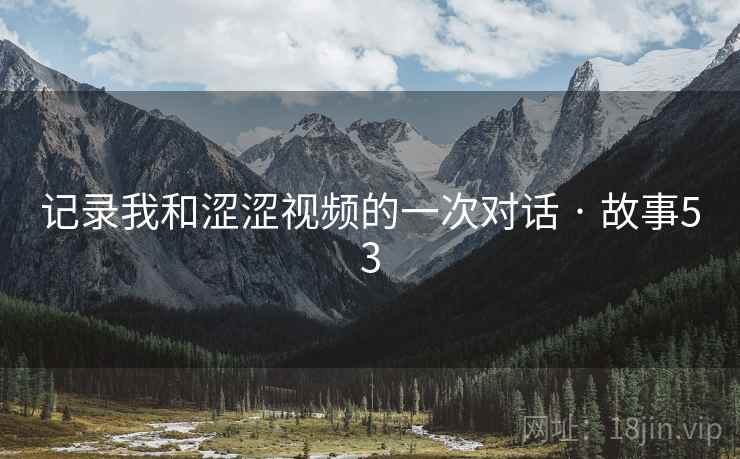 记录我和涩涩视频的一次对话 · 故事53