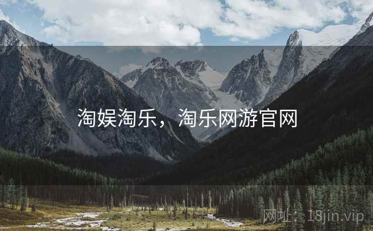 淘娱淘乐，淘乐网游官网