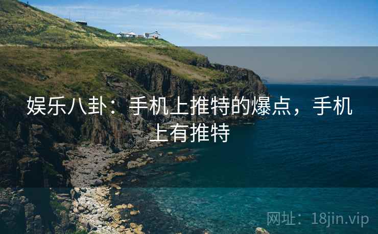 网友爆料：芭乐app最新下载的最新内幕 · 独家575，芭乐app新版本