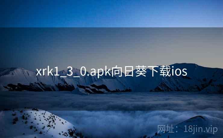 xrk1_3_0.apk向日葵下载ios xrk1_3_0.apk向日葵下载ios