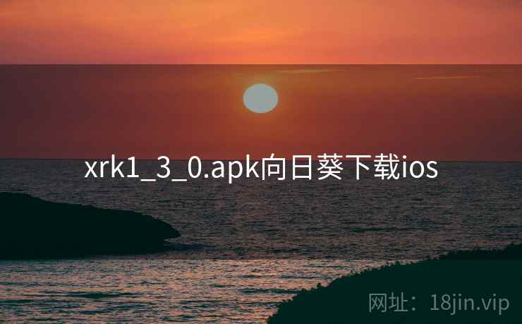 xrk1_3_0.apk向日葵下载ios xrk1_3_0.apk向日葵下载ios