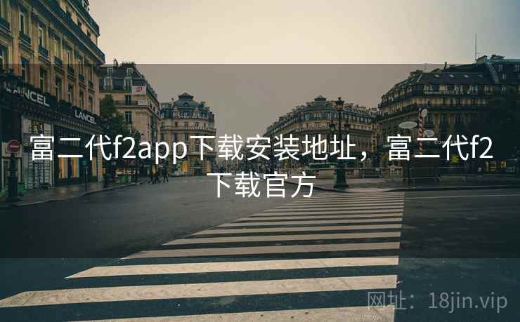 富二代f2app下载安装地址，富二代f2下载官方